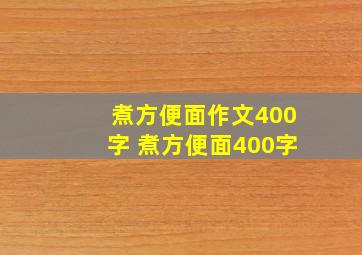 煮方便面作文400字 煮方便面400字